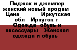 Пиджак и джемпер женский новый продам › Цена ­ 1 200 - Иркутская обл., Иркутск г. Одежда, обувь и аксессуары » Женская одежда и обувь   